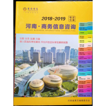 正版現貨-2018-2019河南黃頁 河南商務資訊黃頁 河南商務信息電話簿 河南大黃頁 pdf epub mobi 電子書 下載