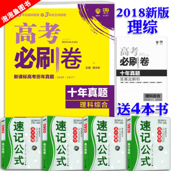 2018高考必刷卷十年真题理科综合全国卷10年真题高考理综押题卷历年真题数学物理化学生物高