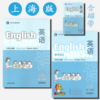 正版教材 四年級第二學期英語滬教版 學生課本+練習+磁帶 九年義務教育課本英語牛津上海版四 pdf epub mobi 下载