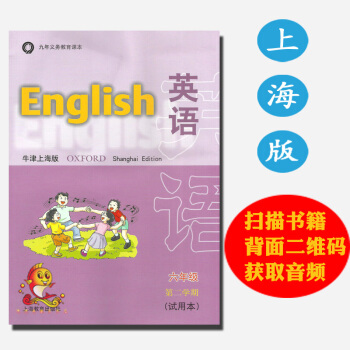 正版 牛津上海版初中教材 六年級第二學期英語滬教版 學生課本 英語牛津上海版六年級第二學期 pdf epub mobi 下载