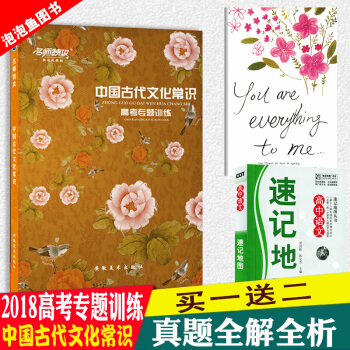 名师特攻2018中国古代文化常识高考版语文专题训练传统文化书籍经典高中教辅资料高三一二轮总 pdf epub mobi 下载