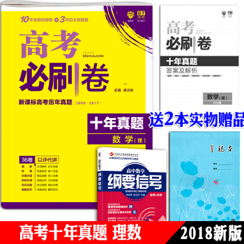 正版授权高考必刷卷十年真题理科数学高考模拟试卷汇编5年高考历年真题数学2008-2017全 pdf epub mobi 电子书 下载