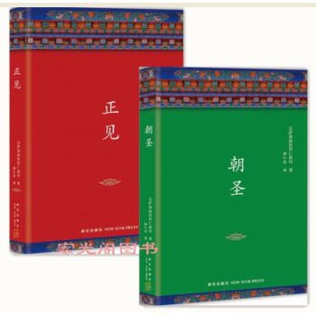 朝圣+正见（精装版共2册）/ 宗萨蒋扬钦哲仁波切 著步向证悟之道的佛学经典 宗教经典著作 pdf epub mobi 电子书 下载