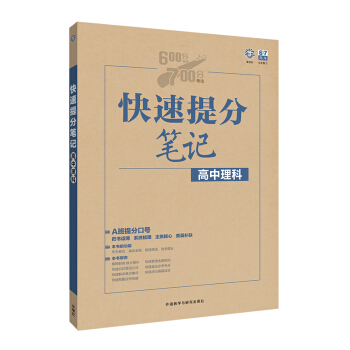 2017版600分考点700分考法快速提分笔记高中理科一本全 高中语文数学英语物理化学生物