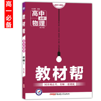 教材幫高中物理必修1必修一高一上冊配JK版教科版教育科學齣版社教材完全解讀講解同步到高考解 pdf epub mobi 下载