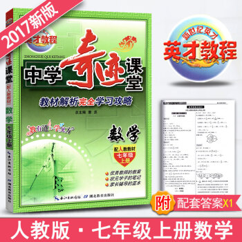 新世紀英纔中學奇跡課堂數學七年級上冊輔導書人教版 初中七年級上冊數學同步人教教材 中學數學