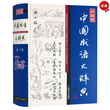 正版 中国成语大辞典(辞海版新一版)(精) 王涛 上海辞书出版社 音序编排 附笔画索 引正 pdf epub mobi 电子书 下载