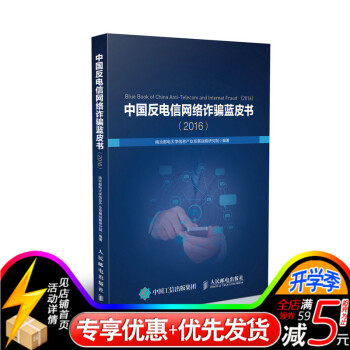 中国反电信网络诈骗蓝皮书(2016) 我国电信网络诈骗基本情况 我国电信网络诈骗犯罪 打击