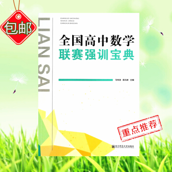 全国高中数学联赛强训宝典 竞赛奥赛强化训练 奥赛尖子生提高班高中生教辅 国际数学奥林匹克 pdf epub mobi 下载