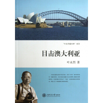 正版 目击澳大利亚 叶永烈看世界系列 上海交大 作者将澳大利亚这个相反的国家铺展在读者面前