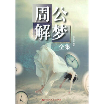 周公解梦全集 张小雨/百花洲文艺 解梦全略 天宇星象部 自然山水部 矿藏珍玩部 农乡风情