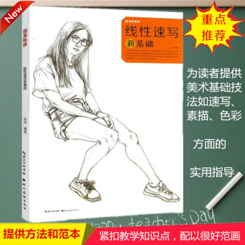 线性速写新基础 国美格调 艺术绘画 画好素描的基础入门业余爱好书 怎样画好素描人体像美术院