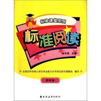 标准阅读四年级 标准课堂系列 崔凤琦/上海远东出版社 小学4年级二学期上下册 小说语文课 pdf epub mobi 电子书 下载
