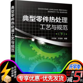 典型零件热处理工艺与规范(下)