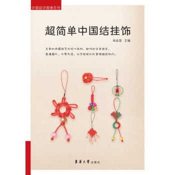 简单中国结挂饰 中国结中国情系列 尚品荟 编著 东华大学出版社 书籍 正版 生活 高清图片 pdf epub mobi 电子书 下载