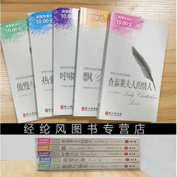 现货 五 热爱生命/傲慢与偏见/呼啸山庄/飘/查泰莱夫人的情人 英文原版+中文英汉对照书中 pdf epub mobi 下载