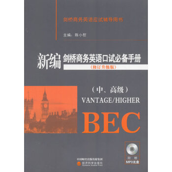 新编剑桥商务英语口工手册(中、高级) 陈小慰 经济科学出版社 pdf epub mobi 下载