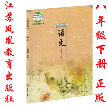 2018年蘇教版語文八年級下冊書課本教材江蘇鳳凰教育齣版社 8八年級下冊語文書教材課本蘇教 pdf epub mobi 下载