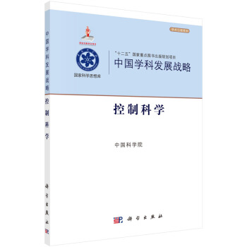 中国学科发展战略 控制科学 中国科学院 科学出版社有限责任公司 pdf epub mobi 电子书 下载