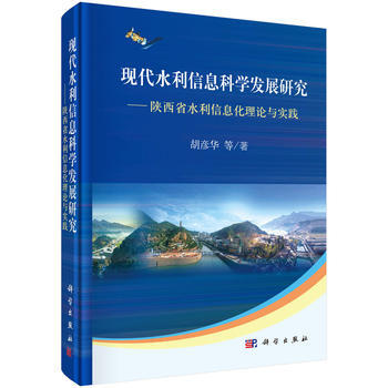 現代水利信息科學發展研究 鬍彥華 等 科學齣版社 pdf epub mobi 電子書 下載