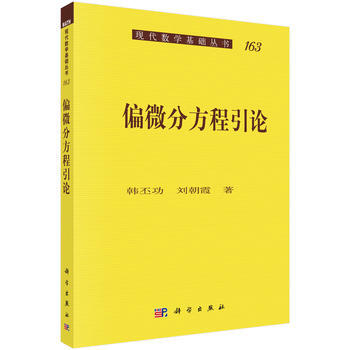 偏微分方程引论 韩丕功,刘朝霞 科学出版社