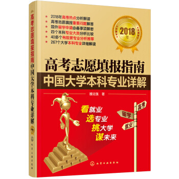高考誌願填報指南:中國大學本科專業詳解(2018年) pdf epub mobi 下载