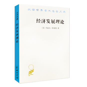 经济发展理论【美】约瑟夫·熊彼特 商务印书馆 循环流转 生产要 创新理论 pdf epub mobi 下载