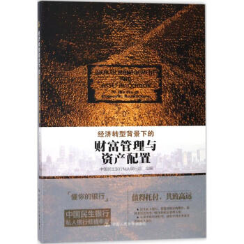經濟轉型背景下的財富管理與資産配置