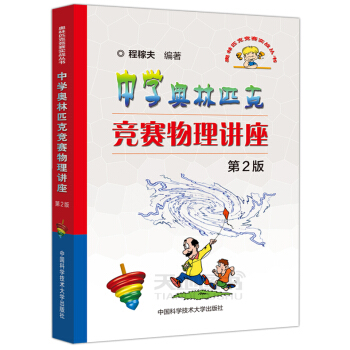 中科大 中学奥林匹克竞赛物理讲座 第2版 第二版 程稼夫 奥林匹克竞赛实战丛书 中国科学 pdf epub mobi 电子书 下载