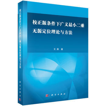 校正源條件下廣義小二乘無源定位理論與方法 王鼎 科學齣版社