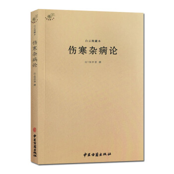 傷寒雜病論-中醫典籍叢刊白雲閣藏本 (漢)張仲景撰 傷寒論中醫古籍齣版社 醫學知識 pdf epub mobi 下载