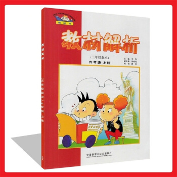 正版 新标准 教材解析(三年级起点)六年级上册 小学英语6上 外研版与新版教材同步练习 知 pdf epub mobi 下载