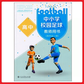 教师教学用书参考书 人教版高中校园足球 （高中全一册）教参 教案 pdf epub mobi 下载