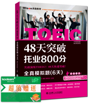 48天突破托业800分全真模拟题(6天)果佳 新托业考试专项教材专项练习 托业英语 TO