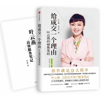 給成交一個理由：葉雲燕的銷售聖經 營銷實戰案例管理 pdf epub mobi 下载