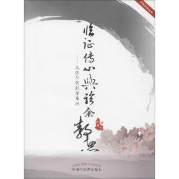臨證傳心與診餘靜思
