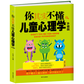 你其实不懂儿童心理学(升级版) 儿童心理学教育书籍 好妈妈胜过好老师