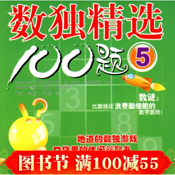 数独精选100题:5 pdf epub mobi 下载