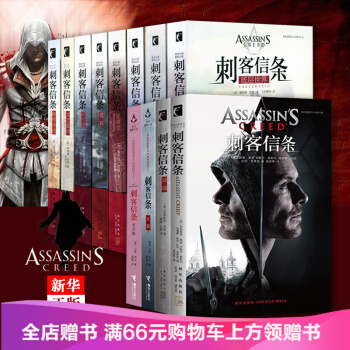 刺客信条小说全套12册中文版 版秘密圣战文艺复兴黑旗遗弃大革命启示录兄弟会底层世界 全集12册
