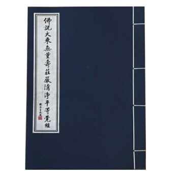 佛说大乘无量寿庄严清净平等觉经，手工宣纸线装古书籍珍藏善本影印本儒释道经典国学古籍会集本 pdf epub mobi 下载