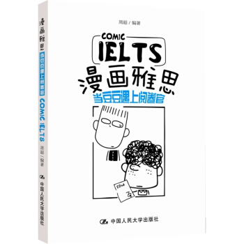 正版 漫画雅思 当豆豆遇上阅卷官 周超 IELTS 自学参考资料 中国人民大学出版社