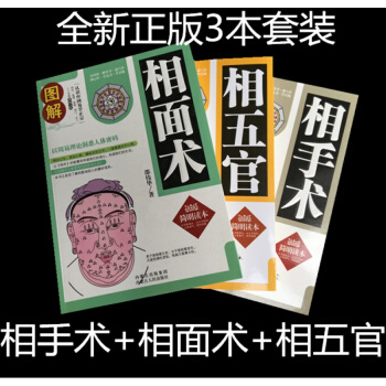 正版图解相面术 相手术 相五官看手相面相学大全风水命理入门书籍 pdf epub mobi 下载