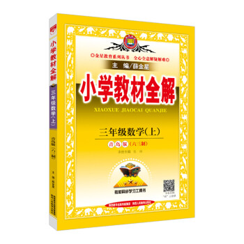 2017年鞦季小學教材全解 三年級數學上冊青島版 六三製