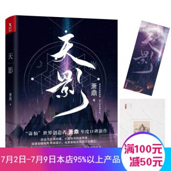 【正版现货】天影 后奇幻书籍 一场惊天动地的潜伏迷局 长篇幻想青春文学系列 pdf epub mobi 下载