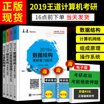 正版现货包邮 2019王道计算机考研全套4册 数据结构+计算机组成原理+计算机操作系统+计算机网络 pdf epub mobi 下载