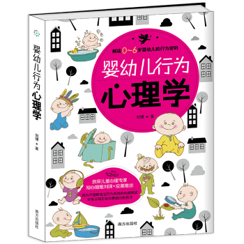 婴幼儿行为心理学 幼儿心理学 育儿书 儿童心理学教育书籍