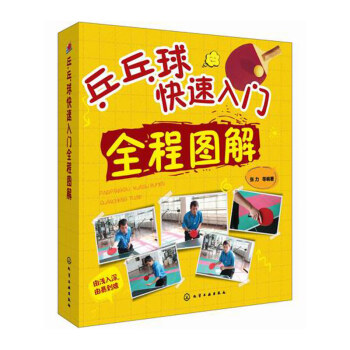 ew正版 乒乓球快速入门全程图解 乒乓球教程书籍 初学爱好者零基础学习打乒乓球 基础知识与 pdf epub mobi 下载