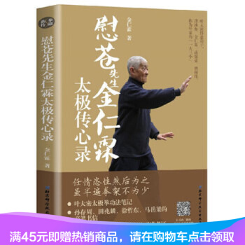 慰苍先生金仁霖太极传心录金仁霖著 杨澄甫太极拳书籍孙存周田兆麟徐哲东马岳梁的笔 pdf epub mobi 电子书 下载