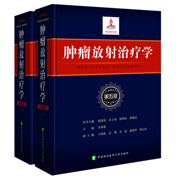 腫瘤放射治療學(第5版)現貨