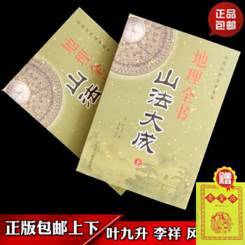 正版山法大成上下两册 叶九升 李祥 龙穴砂水风水正版书籍包邮 pdf epub mobi 下载